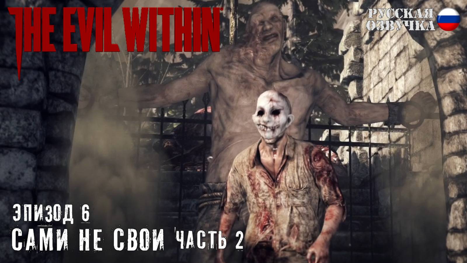 Прохождение The Evil Within. Эпизод 6: Сами не свои (Часть 2)