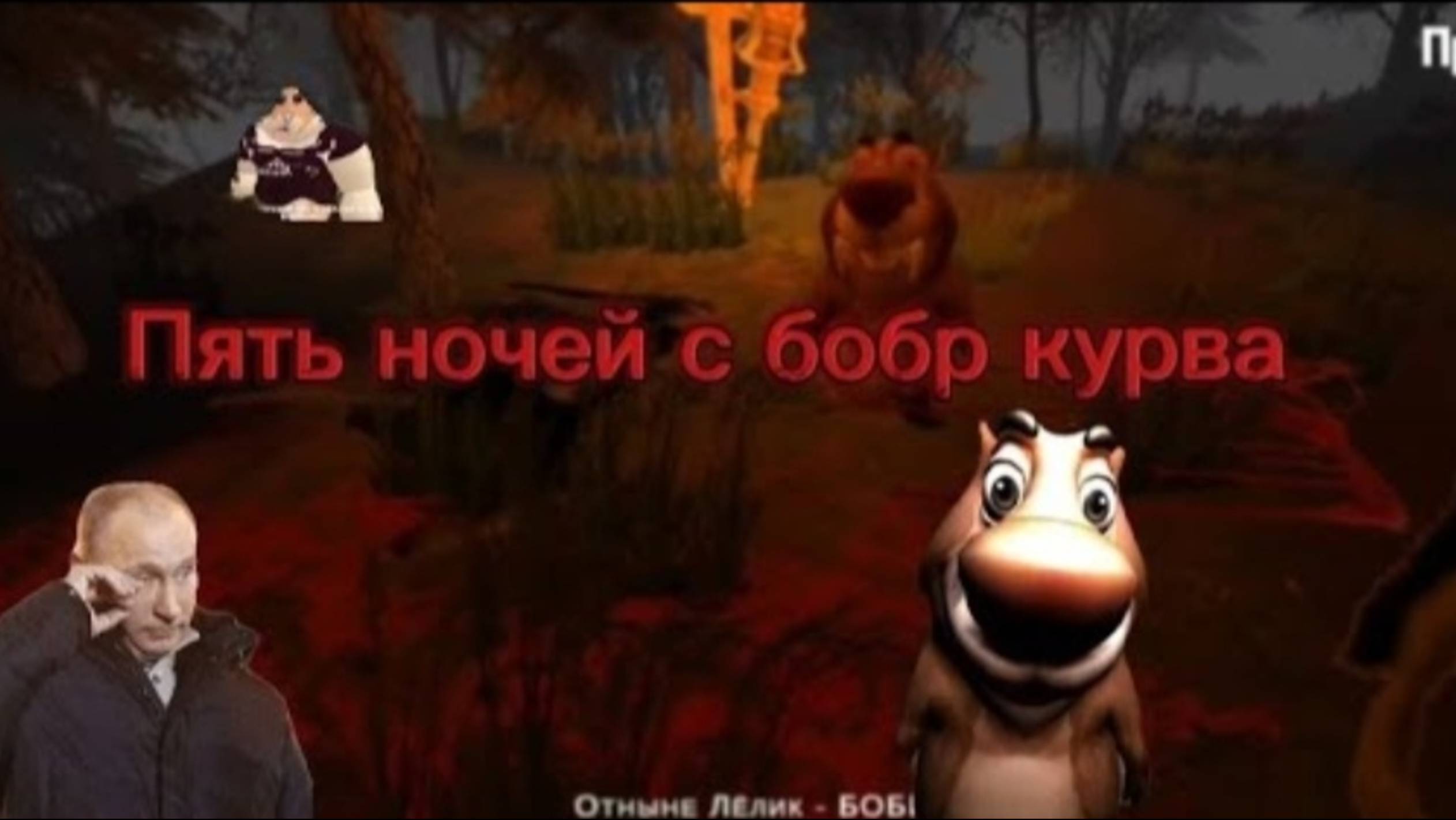 Обзор на тлейлер игры Пять ночей с Бобр Курва.mp4 смотреть онлайн