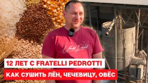 Как сушить лён, чечевицу, овёс на мобильной зерносушилке 12 лет с Fratelli Pedrotti