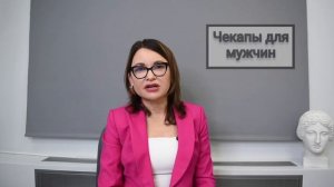 Антивозрастные чекапы для женщин и мужчин