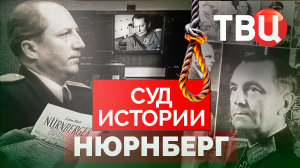 Суд истории. Нюрнберг. Документальный фильм ТВЦ