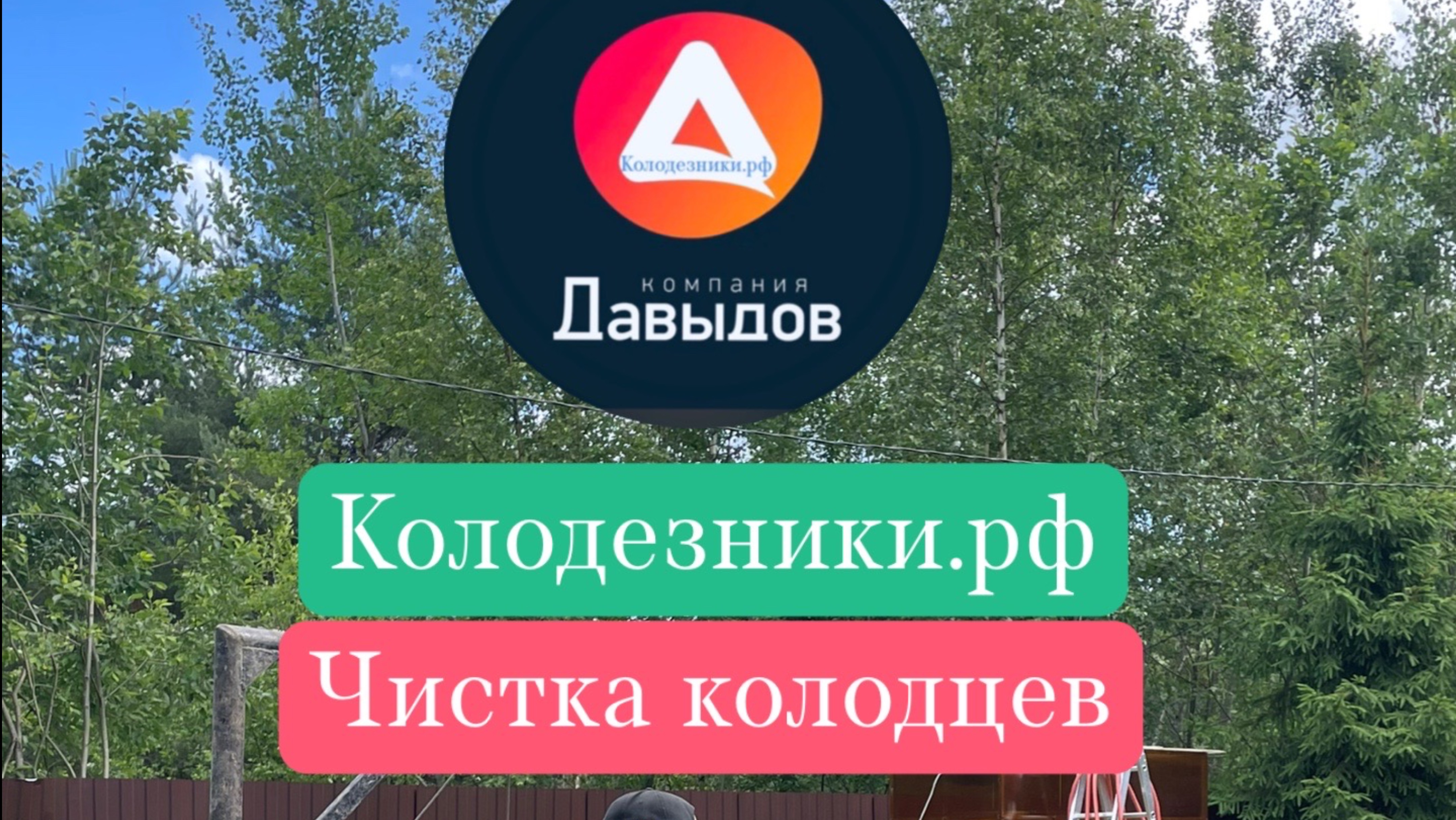 Чистка и ремонт колодцев в Московской области. Колодезники.рф