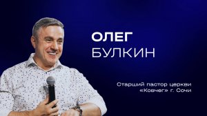 Олег Булкин — За смирением следует... | Служительская конференция 2025