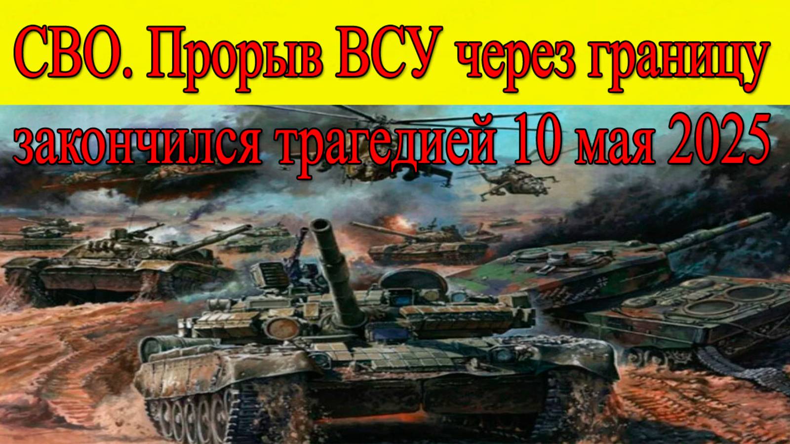 СВО новости 10 мая 2025. Разгром! Прорыв ВСУ через границу закончился трагедией. Последние новости