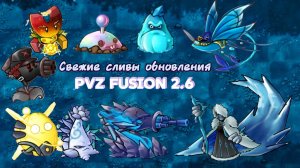 НОВЫЕ СЛИВЫ ОБНОВЛЕНИЯ PVZ FUSION MOD 2.6 #pvz #fusionmod #game #pvzfusion #subscribe #пвз #pvz2