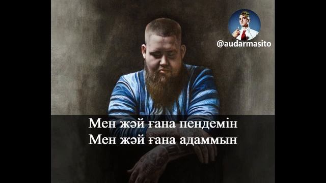 Rag'n'Bone Man - Human қазақша