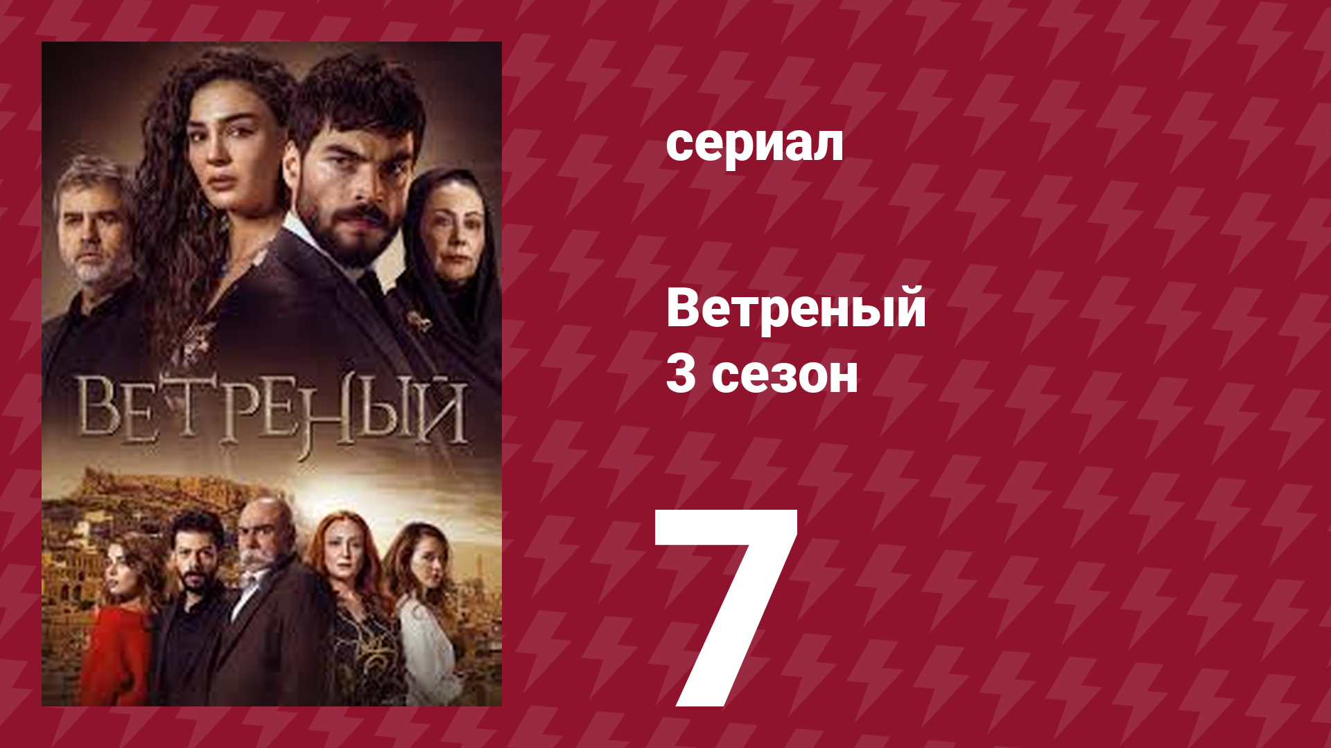 Ветреный 3 сезон 7 серия (сериал, 2019)