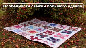 Особенности стежки большого лоскутного одеяла