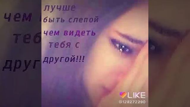 Лучше быть слепой чем видеть тебя с другой смотреть онлайн