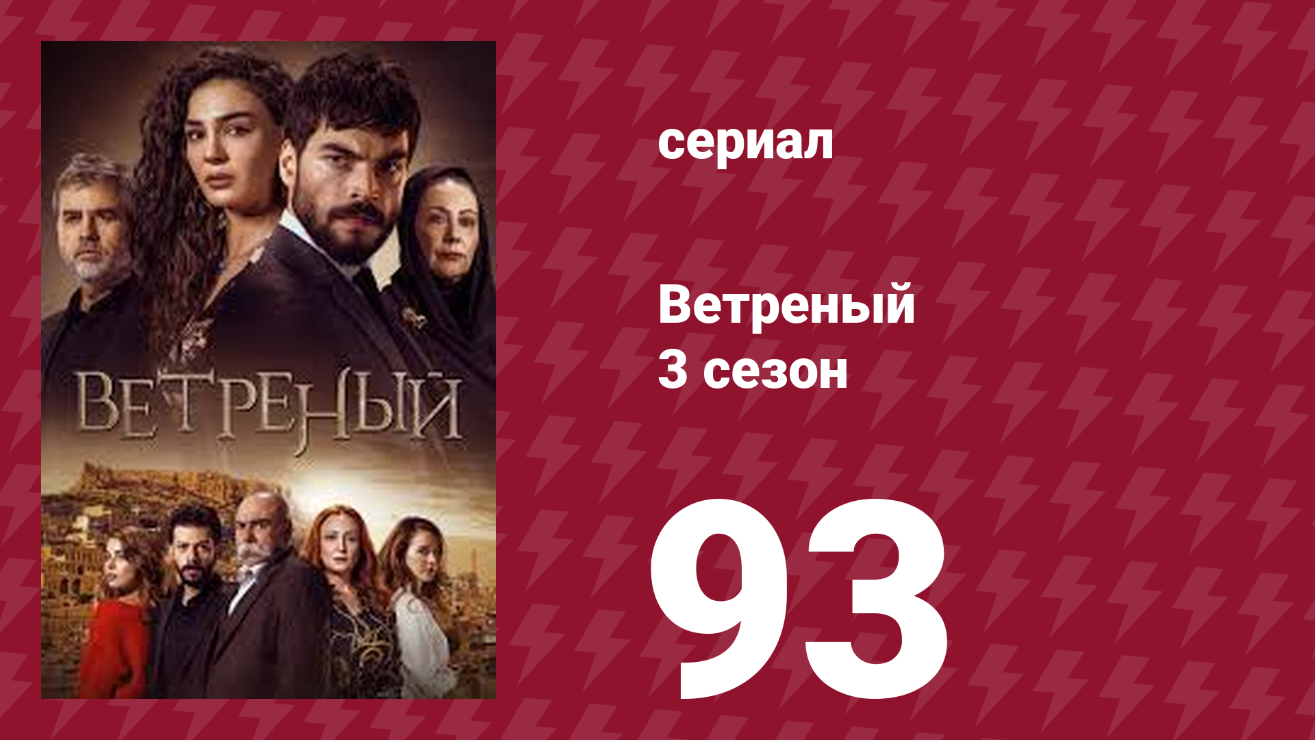 Ветреный 3 сезон 93 серия (сериал, 2019)