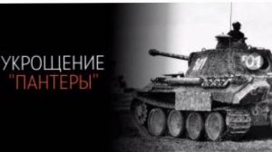Укрощение Пантеры все серии 10.05.2025
Андрей Краевский — авторитетный разведчик, который со своей