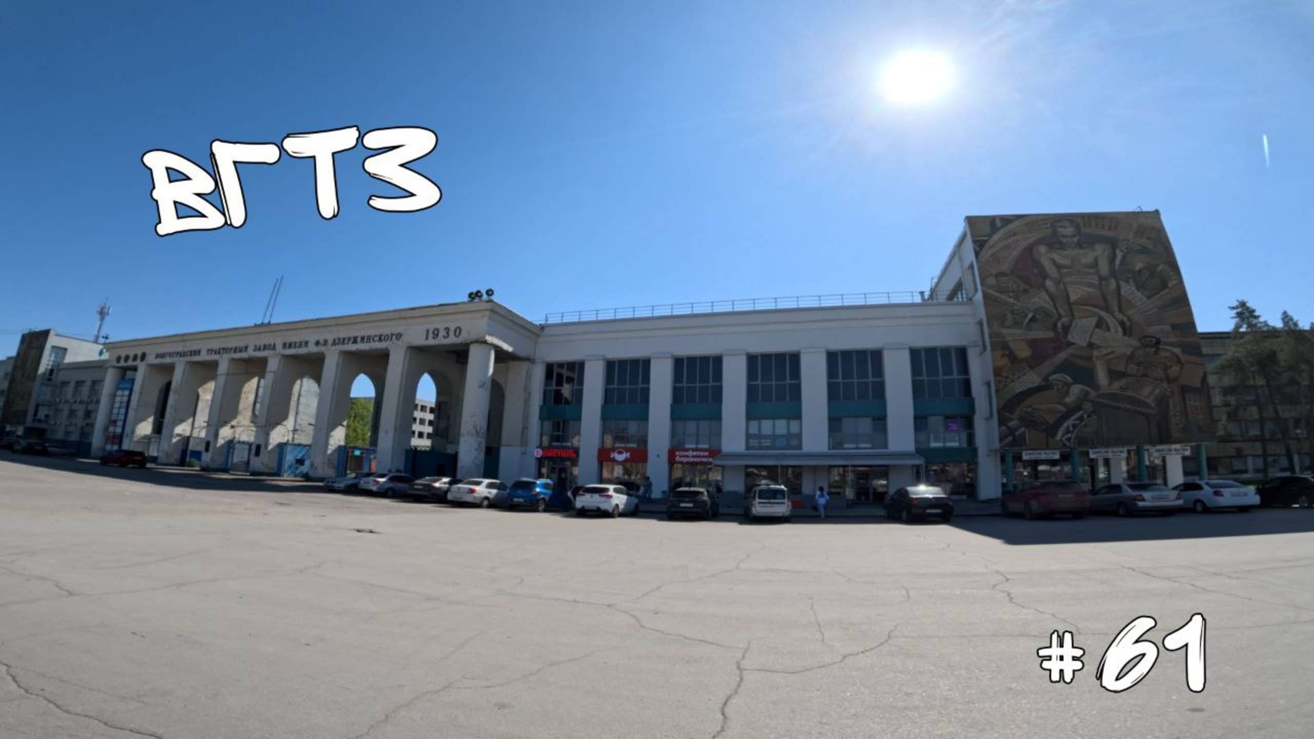 #61. Тракторный завод.