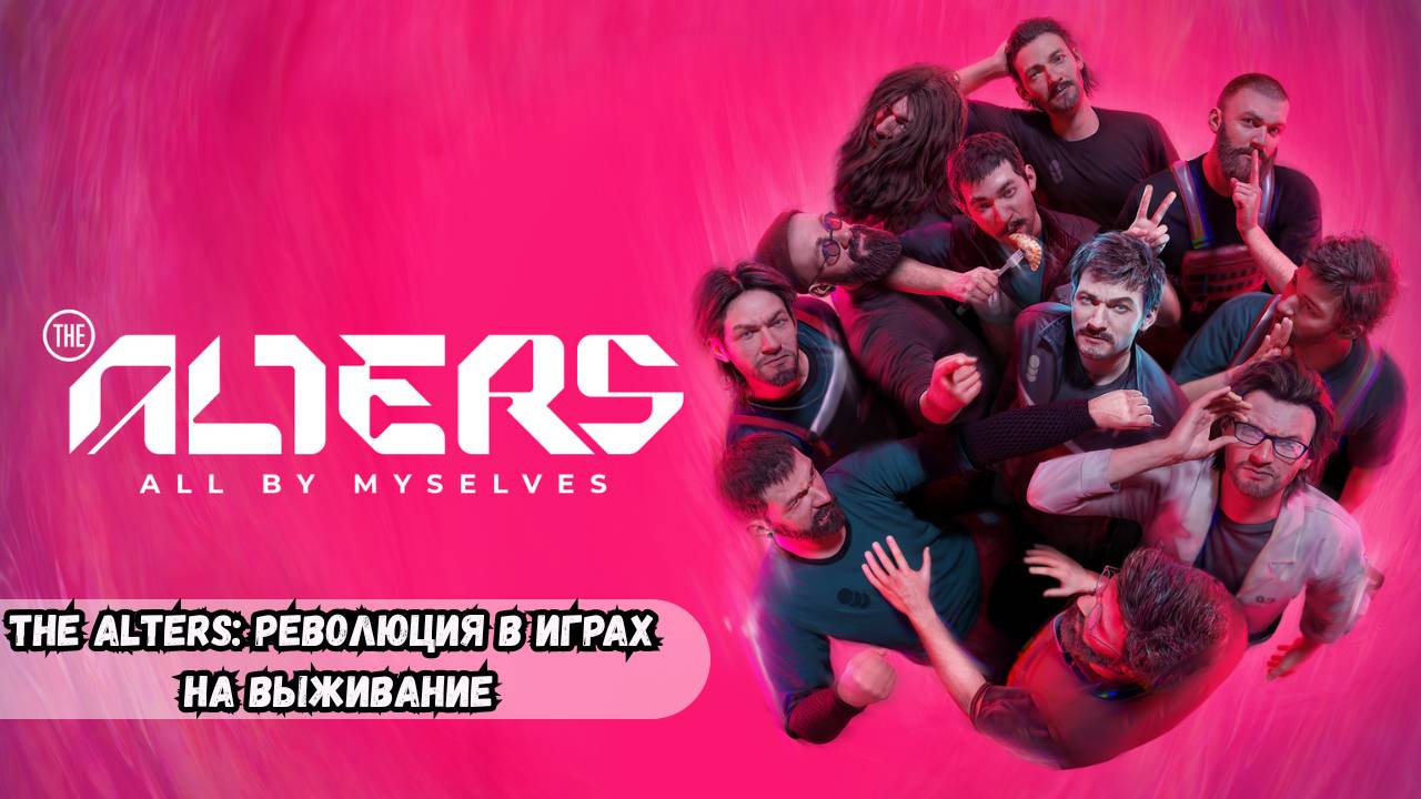 The Alters: Революция в играх на выживание