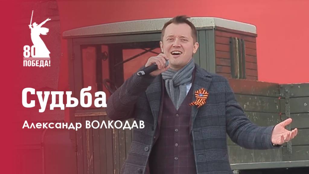 "СУДЬБА" Александр Волкодав - День Победы на Поклонной горе 9 мая 2025 #музейпобеды #москва