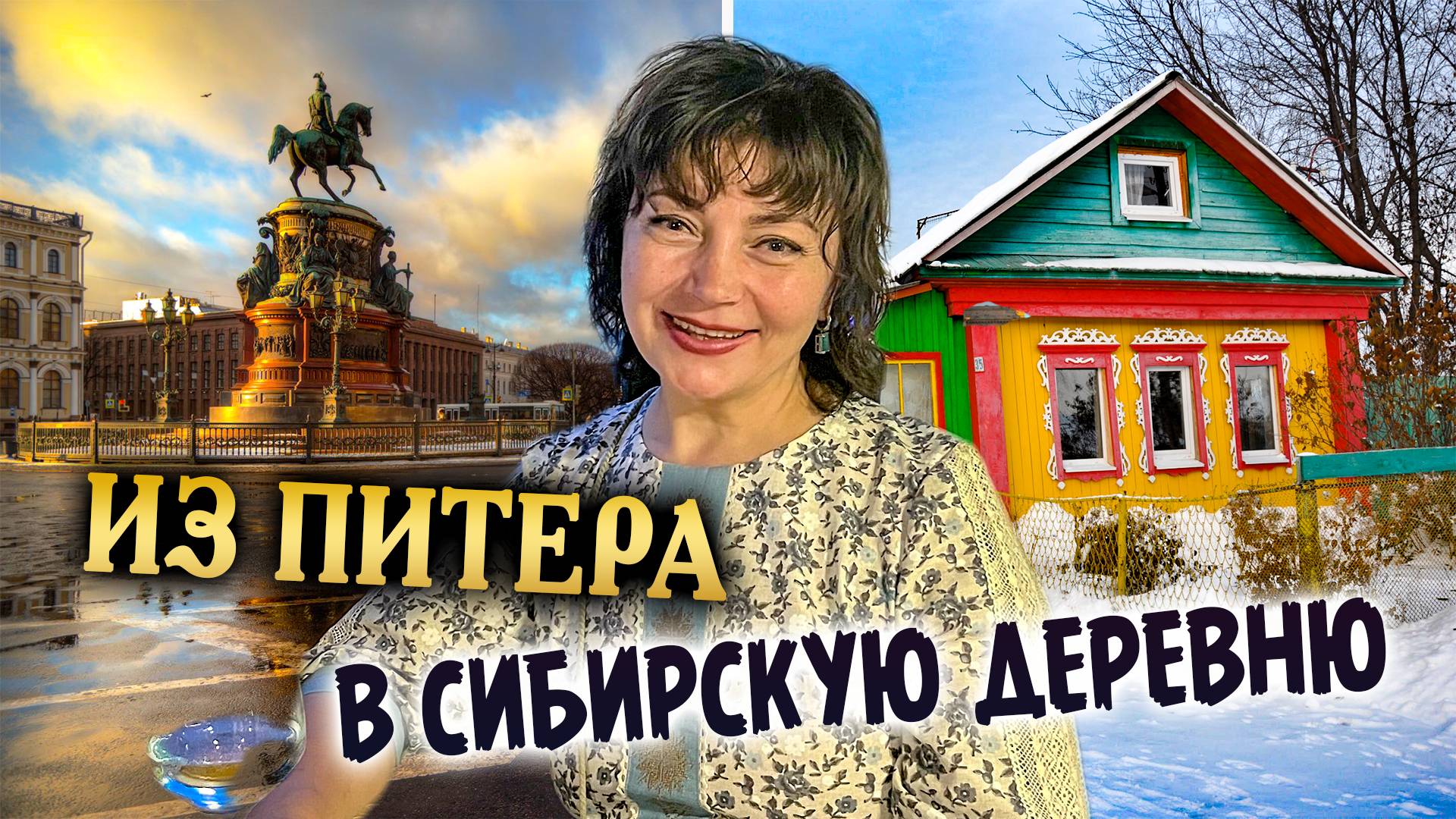399. Променяла Питер на Сибирскую деревню. Секрет оптимизма. Деревня Окунево Омская область.
