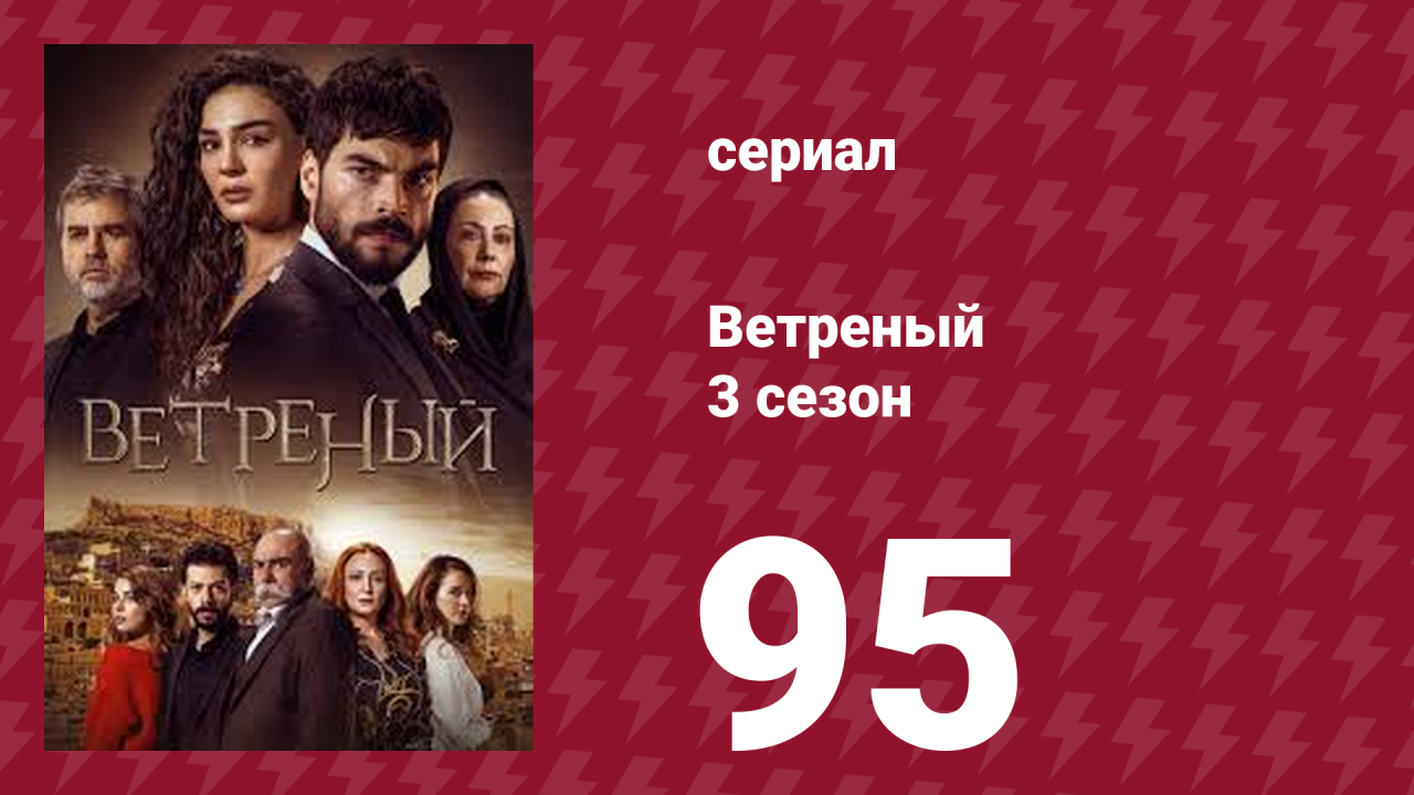 Ветреный 3 сезон 95 серия (сериал, 2019)