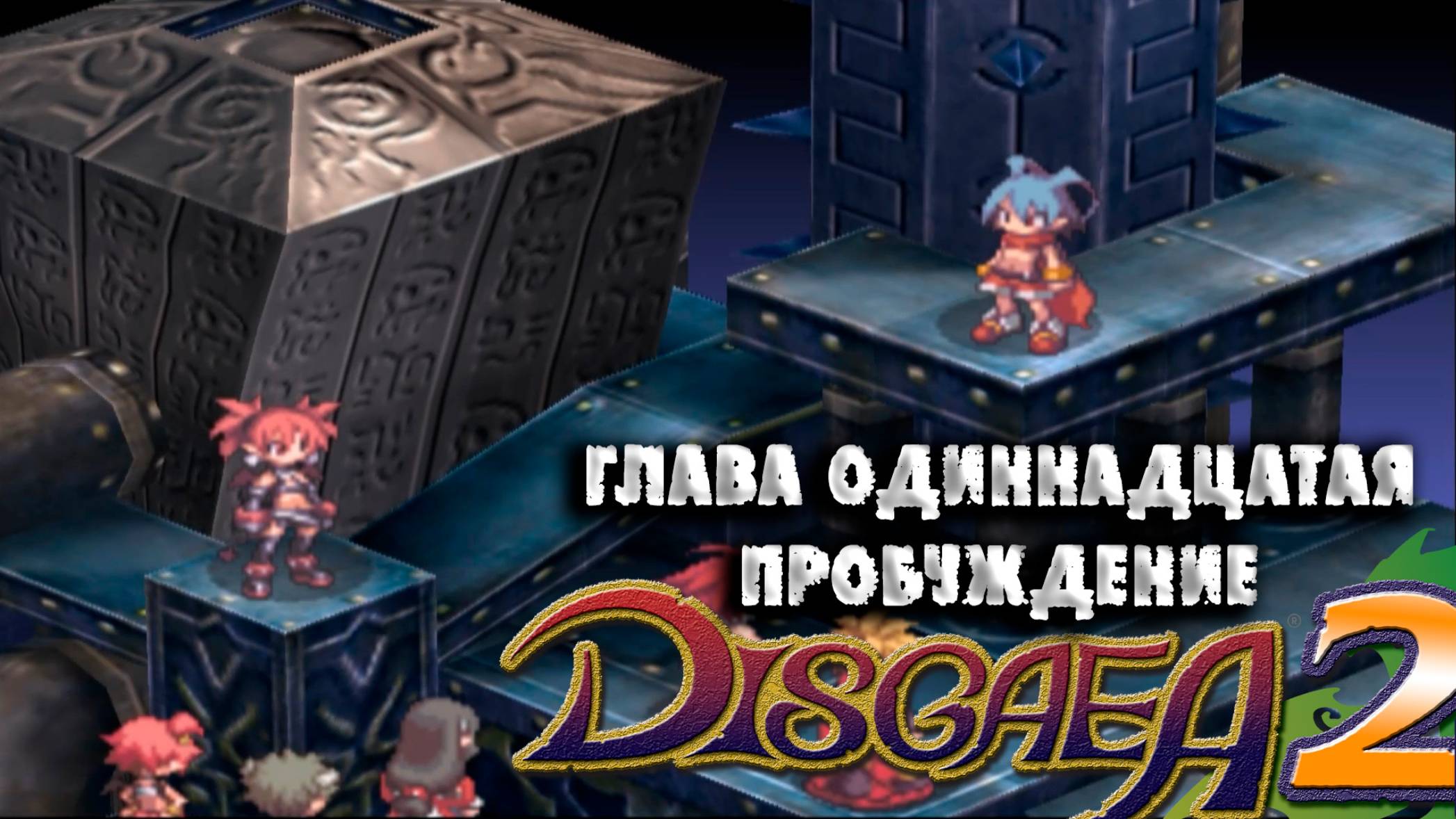 Disgaea 2. (12) Глава 11 Пробуждение и усиление героев