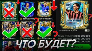 ЧТО БУДЕТ НА РЫНКЕ? FC MOBILE 25 | КОГО ПОКУПАТЬ И ПРОДАВАТЬ В ФИФА МОБАЙЛ 25?