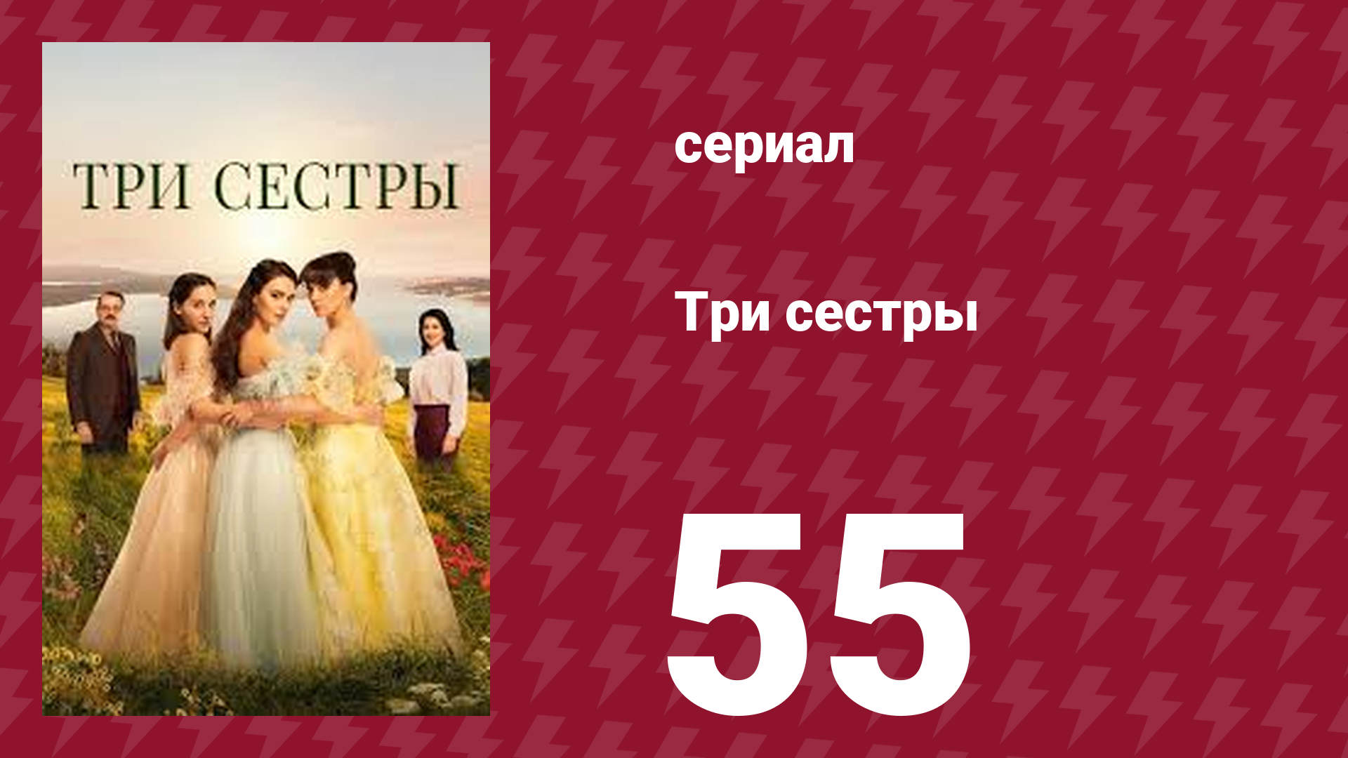 Три сестры 55 серия (сериал, 2022)