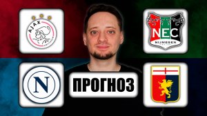 Прогнозы на футбол ✅ АЯКС - НЕЙМЕГЕН | НАПОЛИ - ДЖЕНОА 🔥 ЧЕМПИОНАТ НИДЕРЛАНДОВ | ИТАЛИИ!