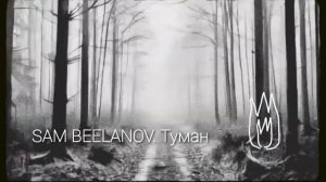 SAM BEELANOV || Туман || Шансон 2025
