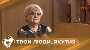 Твои люди, Якутия: Ребенок войны Светлана Халюшкова