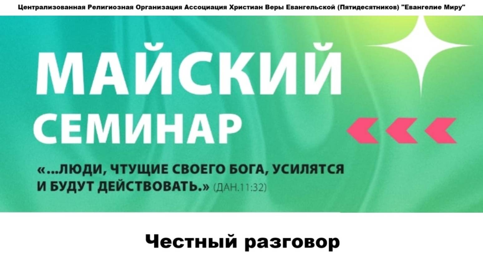 Честный разговор. 08.05.2025г.