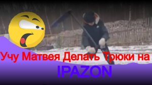 Учу Матвея Делать Трюки на IPAZON