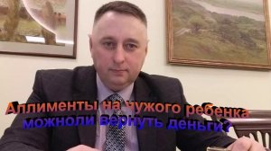 Алименты на чужого ребенка можно ли вернуть деньги