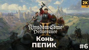 Kingdom Come Deliverance 2. Прохождение. Спасение коня Пепика. #6