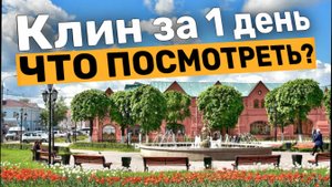 Клин за один день Что посмотреть | Топ 10 достопримечательностей города Клина
