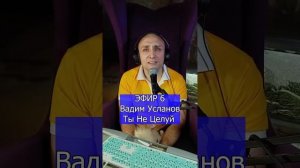 Вадим Усланов - Ты Не Целуй R Клондайс ЭФИР 6