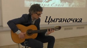 "Цыганочка" на испанской гитаре / исполняет Михаил Спичков