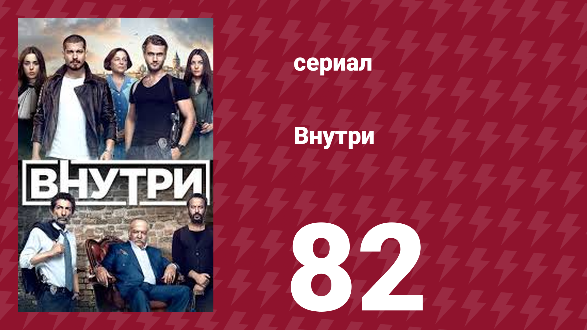 Внутри 82 серия (сериал, 2016)