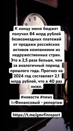 К концу июня бюджет получил 84 млрд рублей безвозмездн?