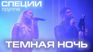Группа "СПЕЦИИ" -  Тёмная Ночь ( 9.05.25 с. Долгодеревенское )