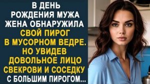 В день рождения мужа жена обнаружила свой пирог в мусорном ведре. Но увидев довольное лицо свекрови