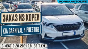 Заказ из Кореи KIA Carnival 4 Prestige 9 мест 2.2D авто 2021 года с пробегом 53 т.км.