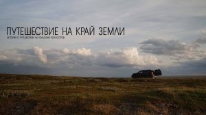 Путешествие на край земли I териберка I рыбачий I баренцево море I треска