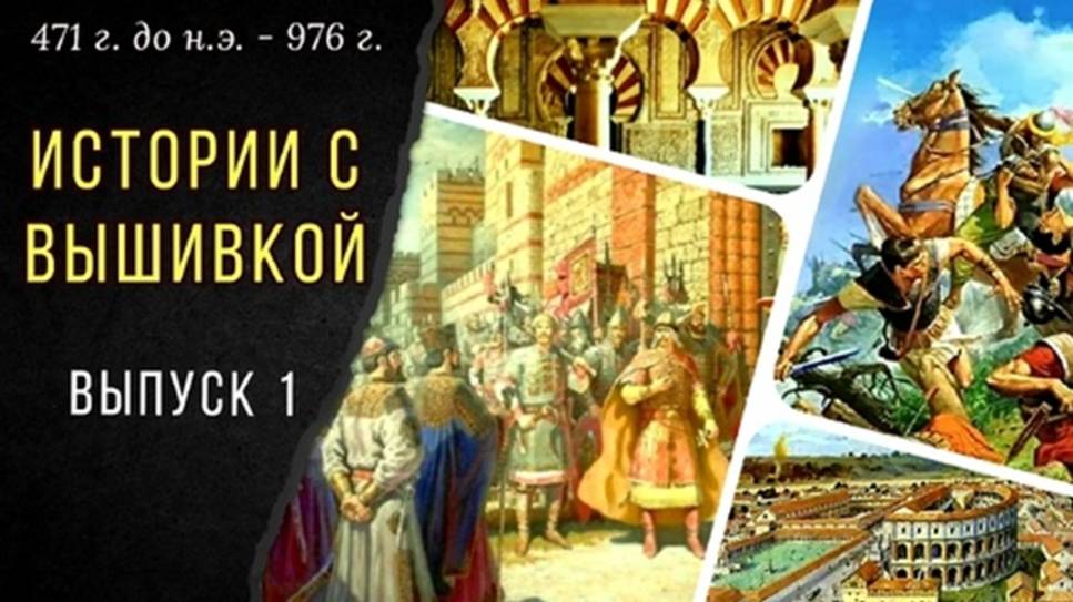 Сборник 1. История мира с вышивкой _ Древние войны (Карфаген, Спарта, Рим) _ Мадина аз-Захра _ Поход смотреть онлайн