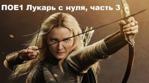 ПОЕ1 Лукарь с нуля, попробуем другую сборку. Часть 3.