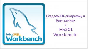 MySQL workbench, создание EER-диаграммы и базы данных