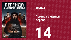 Легенда о чёрном дереве 14 серия (сериал, 2024)