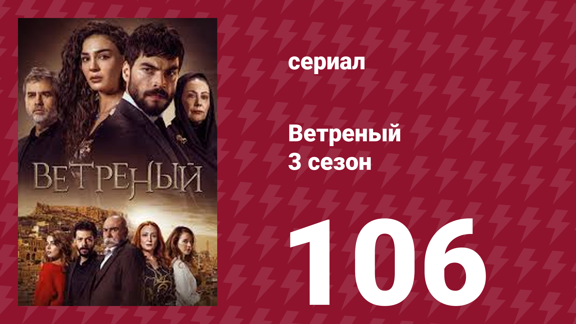 Ветреный 3 сезон 106 серия (сериал, 2019)