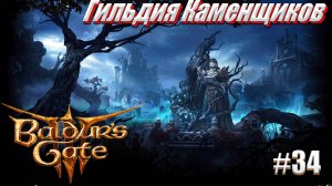 Baldur's Gate 3 часть 34 Гильдия каменщиков