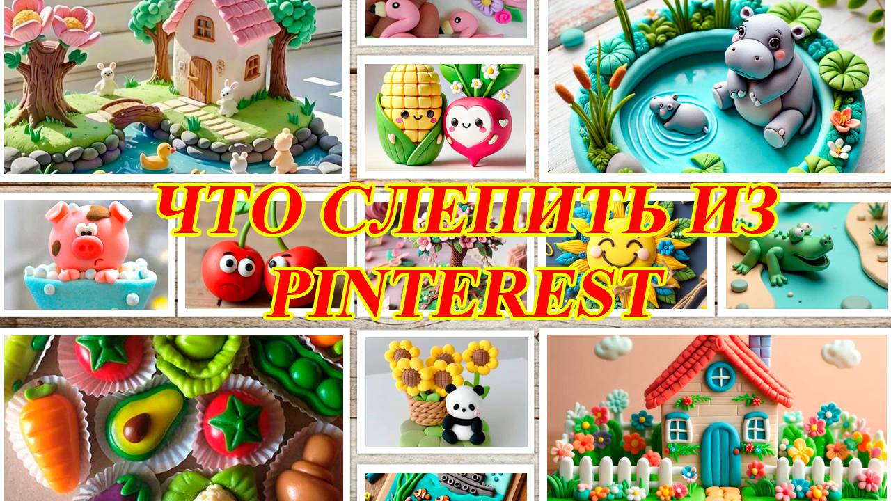 ЛЕПКА. ЧТО СЛЕПИТЬ ИЗ PINTEREST. 90 ИДЕЙ ДЛЯ ЛЕПКИ ИЗ ПЛАСТИЛИНА. смотреть онлайн