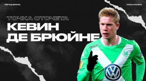 Точка отсчёта: КЕВИН ДЕ БРЮЙНЕ. Когда он стал звездой