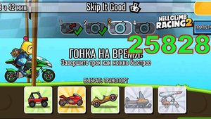 25828 Skip It Good - Hill Climb Racing 2 (gameplay) (гонки на андроид)