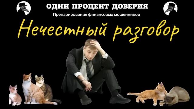 Нечестный разговор.