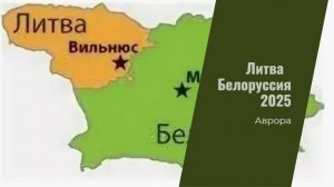 Литва - Белоруссия 2025
